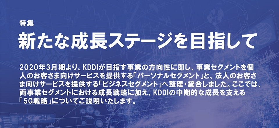 特集 新たな成長ステージを目指して