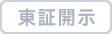 東証開示