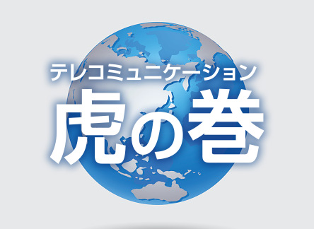 テレコミュニケーション虎の巻